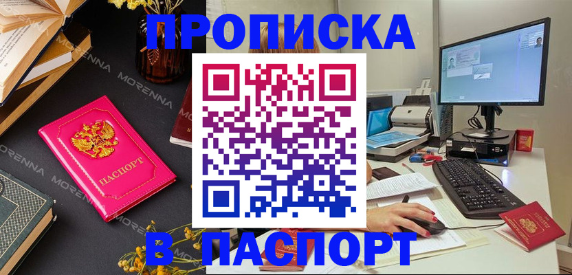 прописка для работы в Рошале